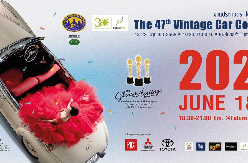 งานประกวดรถโบราณ ครั้งที่ 47 จัดยิ่งใหญ่ เอาใจทุกเจนฯ