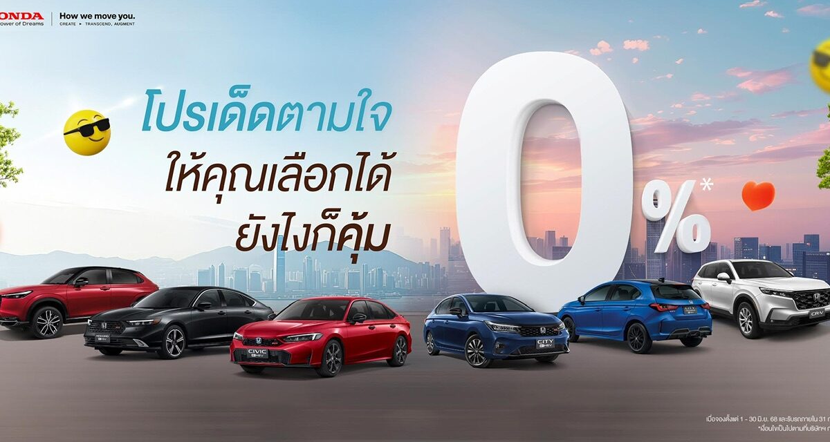มาแรง ! แซงทุกโปร ! ฮอนด้า เสิร์ฟโปรเด็ดตามใจ ให้คุณเลือกได้ ยังไงก็คุ้ม