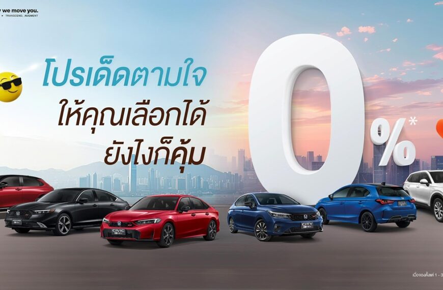 มาแรง ! แซงทุกโปร ! ฮอนด้า เสิร์ฟโปรเด็ดตามใจ ให้คุณเลือกได้ ยังไงก็คุ้ม