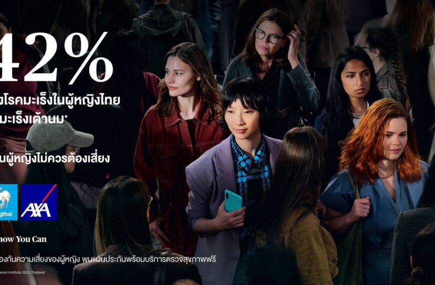 กรุงไทย–แอกซ่า ประกันชีวิต ตอกย้ำผู้นำด้านประกันชีวิต และสุขภาพ สานต่อแคมเปญระดับโลก “เป็นผู้หญิงไม่ควรต้องเสี่ยง” ปีที่ 2
