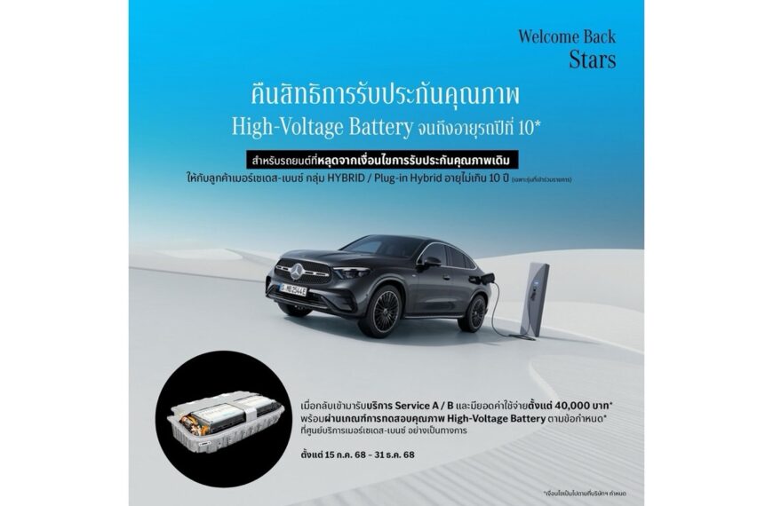 เมอร์เซเดส-เบนซ์ สานต่อแคมเปญ “Welcome Back Stars” ปีที่ 2 ชวนลูกค้ากลับมารับสิทธิประกันคุณภาพ High-Voltage Battery จนถึงอายุรถปีที่ 10* ครอบคลุมไฮบริดและปลั๊กอินไฮบริดกว่า 22 รุ่น