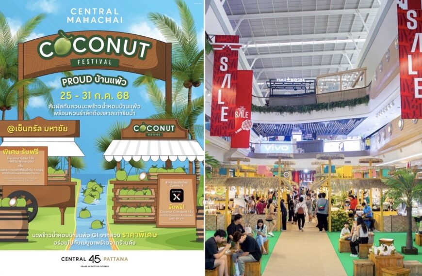 ศูนย์การค้าเซ็นทรัล มหาชัย ผนึกภาครัฐส่งเสริมสินค้า GI จัดงาน “Mahachai Coconut Festival 2025 ตอน Proud บ้านแพ้ว” 25-31 กค. 2568 นี้