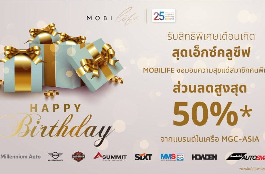 MGC-ASIA ฉลองครบรอบ 25 ปี จัดแคมเปญมอบสิทธิพิเศษเฉพาะสมาชิก MGC-MOBILIFE รับส่วนลดสูงสุด 50% เมื่อสมัครสมาชิกใหม่ และในเดือนเกิด พร้อมสิทธิพิเศษอีกมากมาย