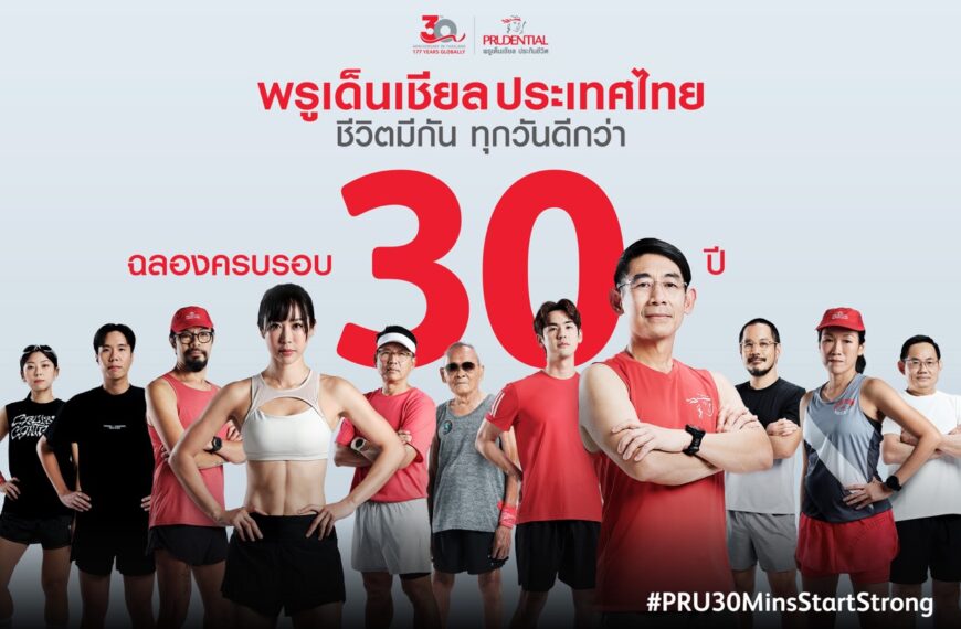 พรูเด็นเชียล ประเทศไทย ฉลองครบรอบ 30 ปี เปิดตัวแคมเปญ #PRU30MinsStartStrong ชวนคนไทย “สุขภาพดีไปด้วยกัน…เพื่อทุกวันที่ดีกว่า” เพียงแค่ 30 นาทีต่อวัน