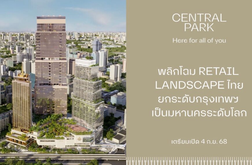 เซ็นทรัลพัฒนา เผยโฉม “Central Park” 4 ก.ย.นี้ พลิกโฉม Retail Landscape ไทยสู่การใช้ชีวิตแห่งอนาคต ยกระดับกรุงเทพฯ สู่มหานครระดับโลก