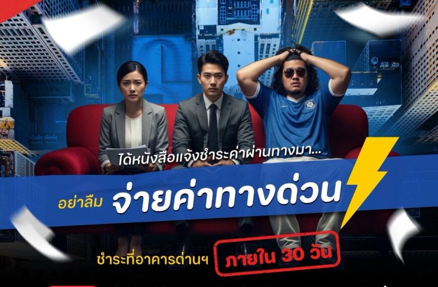 กทพ. เตือน! หลีกเลี่ยงชำระค่าผ่านทางพิเศษ เสี่ยงถูกปรับสูงสุด 2,000 บาทต่อครั้ง แนะสมัคร Easy Pass เริ่มต้น แค่ 300 บาท