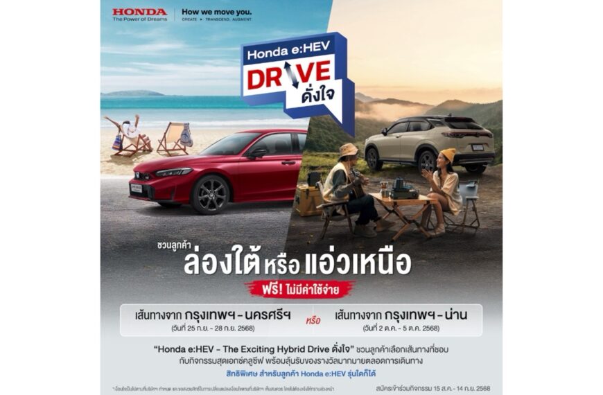 ฮอนด้าชวนลูกค้า Honda e:HEV สมัครร่วมทริป “Honda e:HEV Drive ดั่งใจ”ฟรี! ไม่มีค่าใช้จ่าย