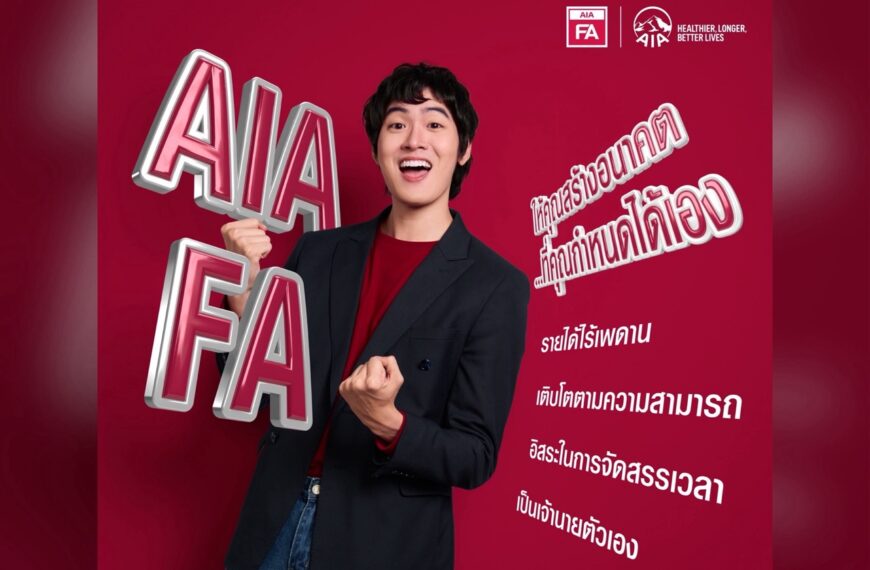 เอไอเอ ประเทศไทย เปิดตัววิดีโอโฆษณา “AIA Financial Advisor” รุกปั้นคนรุ่นใหม่ สู่โอกาสในอาชีพที่ตอบโจทย์ไลฟ์สไตล์ยุคดิจิทัล