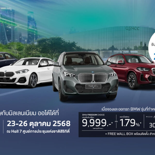 มิลเลนเนียม ออโต้ กรุ๊ป ยกทัพ BMW ไฟฟ้า ร่วมงาน ‘BANGKOK EV EXPO 2025’ จัดหนัก BMW Freedom Choice เริ่มต้น 9,999 บาทต่อเดือน ณ ศูนย์ฯ สิริกิติ์ วันนี้ ถึง 26 ตุลาคม 2568