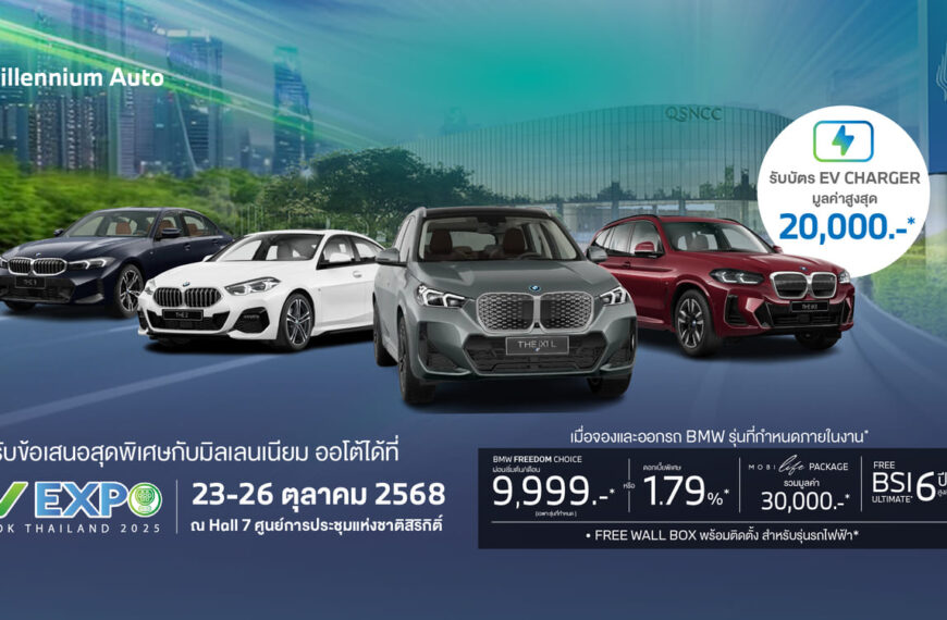 มิลเลนเนียม ออโต้ กรุ๊ป ยกทัพ BMW ไฟฟ้า ร่วมงาน ‘BANGKOK EV EXPO 2025’ จัดหนัก BMW Freedom Choice…