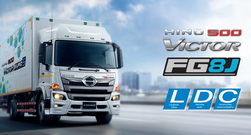ฮีโน่เพิ่มทางเลือกให้กับธุรกิจ … เปิดตัวรถบรรทุกฮีโน่ EURO 5 รุ่น FG 6 ล้อใหญ่ ตอบโจทย์รถบรรทุกมืออาชีพ เพื่อมืออาชีพ