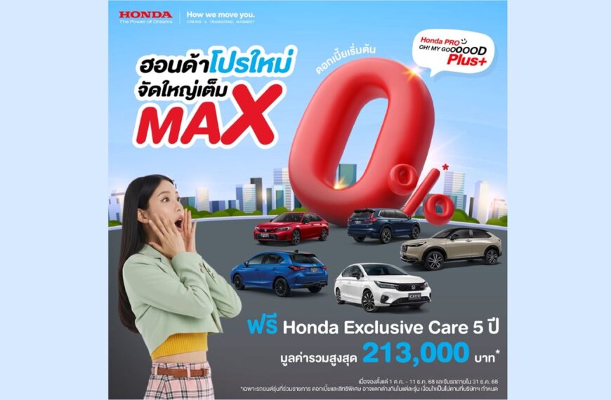 ฮอนด้า จัดหนัก! กับแคมเปญ Honda Pro OH! MY GOOOOOD PLUS+ พร้อมสิทธิพิเศษมูลค่าสูงสุด 85,000 บาท ยกขบวนความคุ้มแบบพลัสพลัส สำหรับรถฮอนด้าทุกรุ่น ตั้งแต่ 1 ต.ค. –…