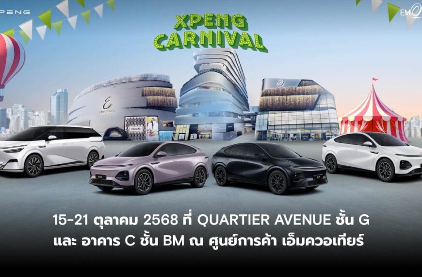 เอ็กซ์เผิง ประเทศไทย จัดงานใหญ่! ‘XPENG CARNIVAL’ ยกขบวนยานยนต์ไฟฟ้าอัจฉริยะครบทุกรุ่น