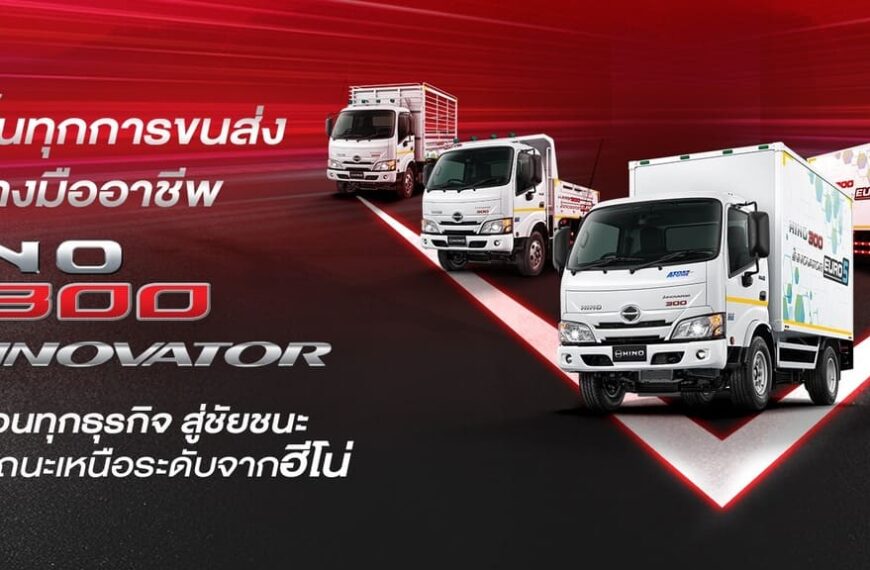 ฮีโน่เปิดตัวผลิตภัณฑ์ใหม่ตามมาตรฐานไอเสีย Euro 5 “HINO 300 Innovator” รถบรรทุกเล็กที่ ‘คิดใหญ่’ เพื่อธุรกิจคุณ