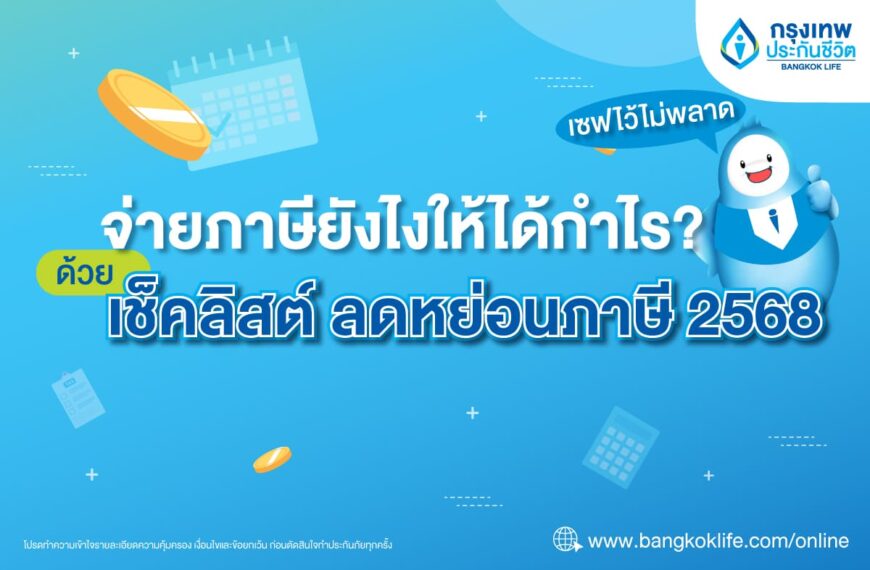 จ่ายภาษียังไงให้ได้กำไร? ด้วยเช็คลิสต์ลดหย่อนภาษีปี 2568