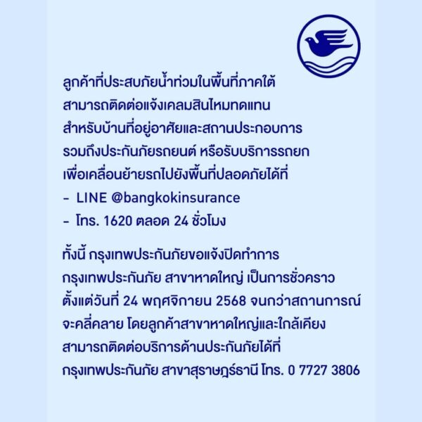 กรุงเทพประกันภัย แจ้งปิดทำการสาขาหาดใหญ่ชั่วคราวจนกว่าสถานการณ์จะคลี่คลาย พร้อมเป็นกำลังใจให้แก่ผู้ประสบภัยน้ำท่วมในภาคใต้