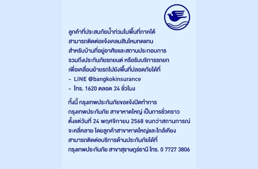 กรุงเทพประกันภัย แจ้งปิดทำการสาขาหาดใหญ่ชั่วคราวจนกว่าสถานการณ์จะคลี่คลาย พร้อมเป็นกำลังใจให้แก่ผู้ประสบภัยน้ำท่วมในภาคใต้