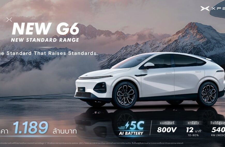 เอ็กซ์เผิง ประเทศไทย เปิดตัว New XPENG G6 Standard Range รุ่นย่อยใหม่ ยกระดับมาตรฐานของกลุ่ม C-SUV