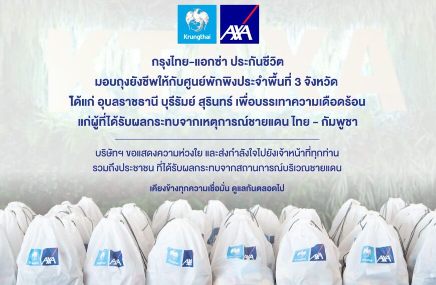 กรุงไทย-แอกซ่าประกันชีวิต เคียงข้างคนไทยมอบถุงยังชีพ 300 ชุดให้แก่ศูนย์พักพิงประจำพื้นที่ 3 จังหวัดเพื่อช่วยบรรเทาทุกข์ประชาชนจากสถานการณ์ชายแดนไทย-กัมพูชา