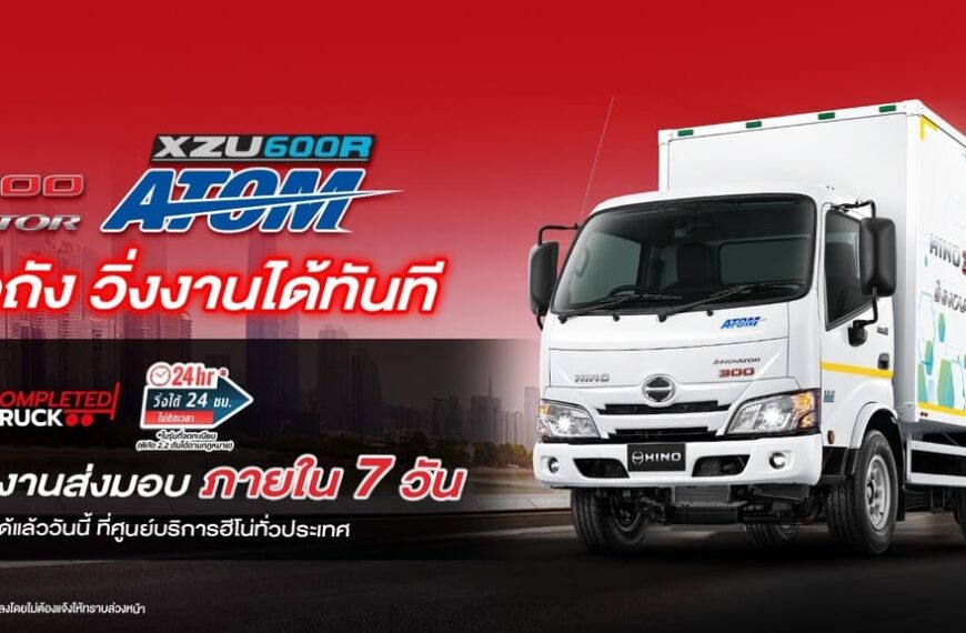 ฮีโน่ ตอกย้ำแนวคิด “รับจบ ครบ คุ้ม” เปิดตัว HINO 300 Innovator ATOM รถบรรทุก 4 ล้อพร้อมตัวถัง พร้อมใช้งานทันที ตอบโจทย์ผู้ประกอบการยุคใหม่