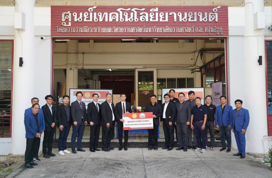 อีซูซุ สานต่อความร่วมมือ มอบชุดอุปกรณ์สื่อการสอนแก่คณะวิศวกรรมศาสตร์ มหาวิทยาลัยธรรมศาสตร์ เป็นปีที่ 18