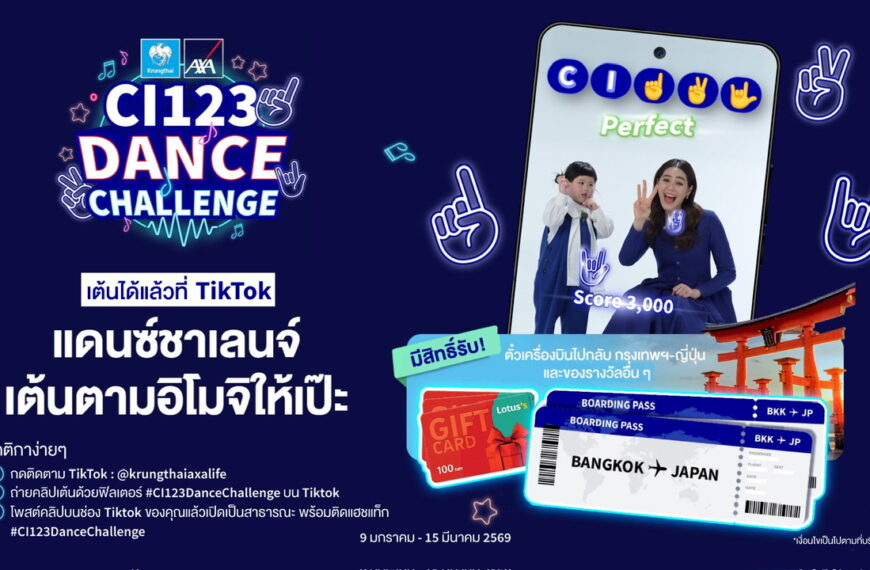 กรุงไทย-แอกซ่า ประกันชีวิต พร้อมน้องเกล และคุณชมพู่ ชวนแดนซ์กับกิจกรรม CI 123 Dance Challenge ลุ้นบินลัดฟ้าสู่ญี่ปุ่น