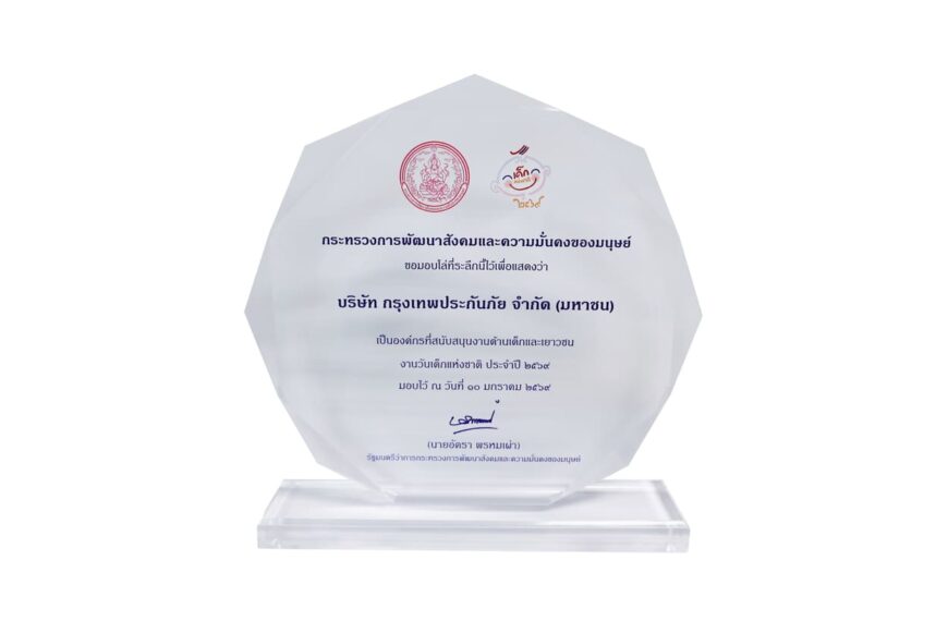 กรุงเทพประกันภัย รับรางวัลองค์กรที่สนับสนุนงานด้านเด็กและเยาวชนประจำปี2569 สะท้อนถึงความมุ่งมั่นในการพัฒนาเยาวชนอย่างต่อเนื่อง