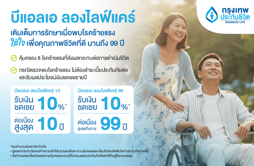 กรุงเทพประกันชีวิต ใส่ใจเพื่อคุณภาพชีวิตที่ดีเตรียมความพร้อมรับมือ 8 โรคร้ายแรง ด้วยบีแอลเอลองไลฟ์แคร์ ตรวจเจอหยุดจ่ายเบี้ยรับเงินชดเชยรายปี