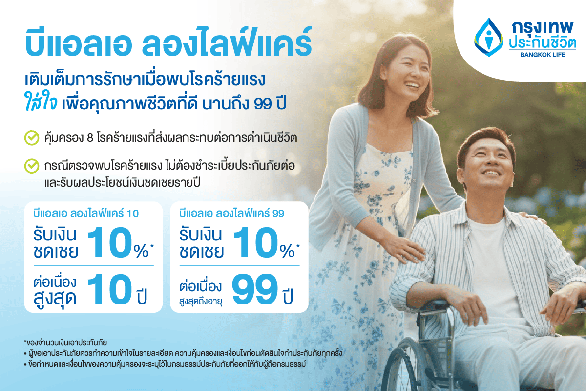 กรุงเทพประกันชีวิต ใส่ใจเพื่อคุณภาพชีวิตที่ดีเตรียมความพร้อมรับมือ 8 โรคร้ายแรง ด้วยบีแอลเอลองไลฟ์แคร์ ตรวจเจอหยุดจ่ายเบี้ยรับเงินชดเชยรายปี