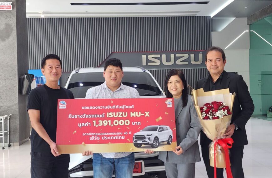 สะสมแต้มลุ้นรางวัลใหญ่“เอิร์ธ” ฉลองครบรอบ45 ปีแจกหนักรถยนต์ Isuzu MU-X และของรางวัลสุดพิเศษมูลค่ากว่า4 ล้านบาท!