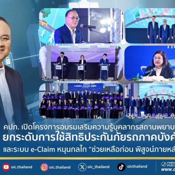 คปภ. เปิดโครงการอบรมเสริมความรู้บุคลากรสถานพยาบาลยกระดับการใช้สิทธิประกันภัยรถภาคบังคับ และระบบe-Claim หนุนกลไก“ช่วยเหลือก่อนพิสูจน์ภายหลัง”