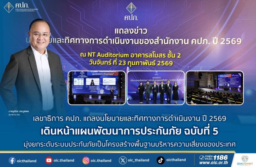 เลขาธิการคปภ. แถลงนโยบายและทิศทางการดำเนินงานปี 2569 เดินหน้าแผนพัฒนาการประกันภัย  ฉบับที่ 5 มุ่งยกระดับระบบประกันภัยเป็นโครงสร้างพื้นฐานบริหารความเสี่ยงของประเทศ