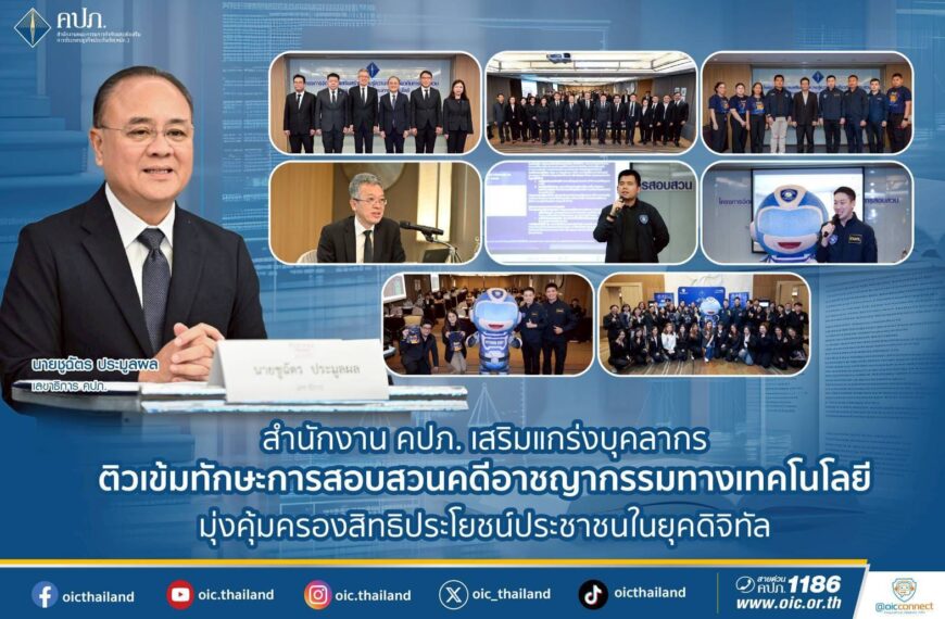 สำนักงานคปภ. เสริมแกร่งบุคลากรติวเข้มทักษะการสอบสวนคดีอาชญากรรมทางเทคโนโลยี มุ่งคุ้มครองสิทธิประโยชน์ประชาชนในยุคดิจิทัล