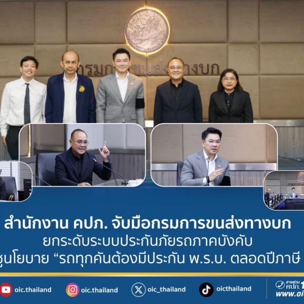 สำนักงานคปภ. จับมือกรมการขนส่งทางบกยกระดับระบบประกันภัยรถภาคบังคับ ชูนโยบาย“รถทุกคันต้องมีประกันพ.ร.บ. ตลอดปีภาษี”