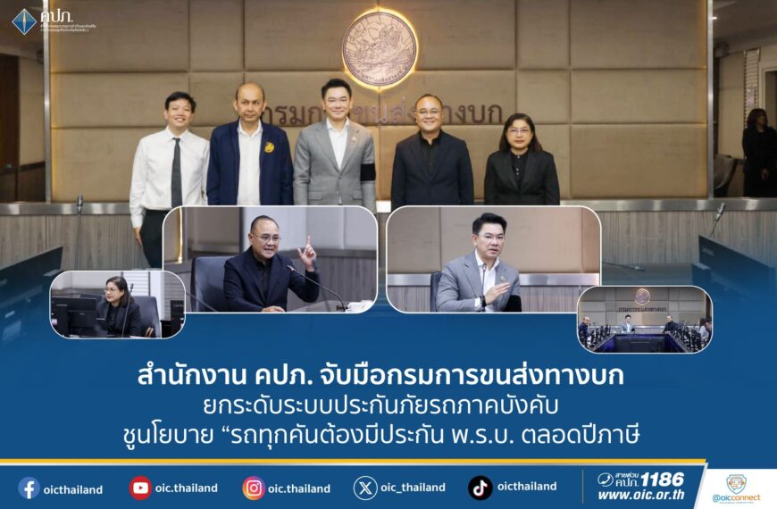 สำนักงานคปภ. จับมือกรมการขนส่งทางบกยกระดับระบบประกันภัยรถภาคบังคับ ชูนโยบาย“รถทุกคันต้องมีประกันพ.ร.บ. ตลอดปีภาษี”