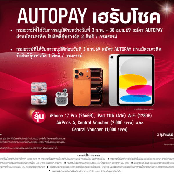 เอไอเอ ชวนลูกค้าสมัคร AUTOPAY ลุ้นรับรางวัลใหญ่กับแคมเปญ “AUTOPAY เฮรับโชค” รวมมูลค่ากว่า 580,000 บาท