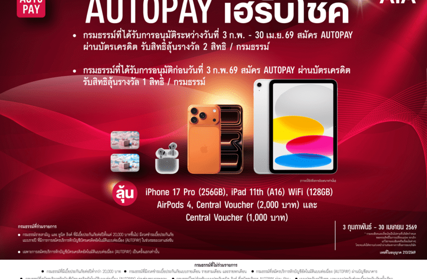 เอไอเอ ชวนลูกค้าสมัคร AUTOPAY ลุ้นรับรางวัลใหญ่กับแคมเปญ “AUTOPAY เฮรับโชค” รวมมูลค่ากว่า 580,000 บาท