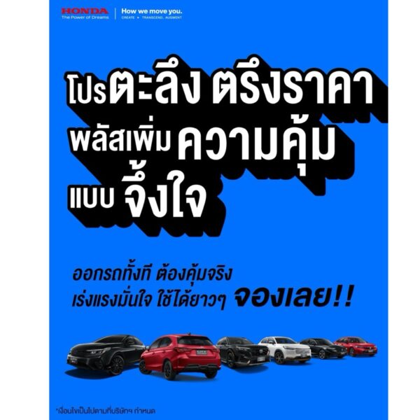 ฮอนด้าประกาศไม่ปรับขึ้นราคารถยนต์ทุกรุ่น! ยังคงราคาเดิมถึงวันที่ 6 เม.ย. 2569 พร้อมรับภาษีสรรพสามิตใหม่สำหรับรถยนต์ปี 2569