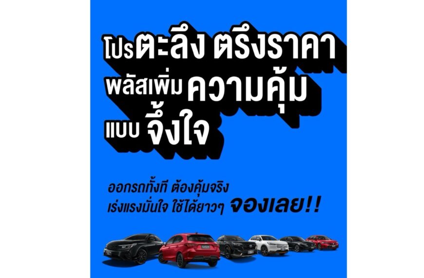 ฮอนด้าประกาศไม่ปรับขึ้นราคารถยนต์ทุกรุ่น! ยังคงราคาเดิมถึงวันที่ 6 เม.ย. 2569 พร้อมรับภาษีสรรพสามิตใหม่สำหรับรถยนต์ปี 2569