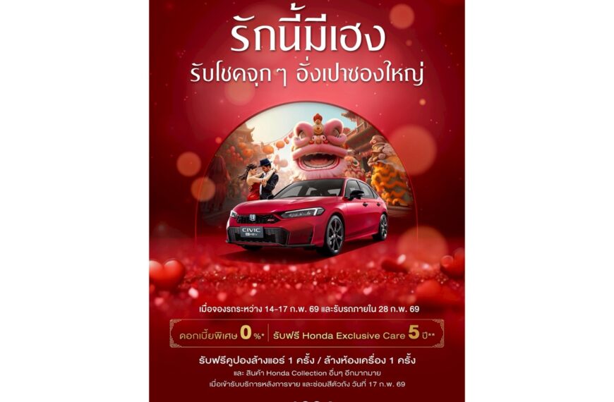 ซัมมิท ฮอนด้า ออโตโมบิล ชูแคมเปญพิเศษ ‘รักนี้มีเฮง’ ผสมผสานเทศกาลวาเลนไทน์และตรุษจีน เต็มอิ่มทั้งความรักและโชคลาภ พร้อมดอกเบี้ย 0% และ Honda Exclusive Care 5 ปี 14-17 กุมภาพันธ์ 2569 ที่โชว์รูม ซัมมิท ฮอนด้า ออโตโมบิล ทุกสาขา