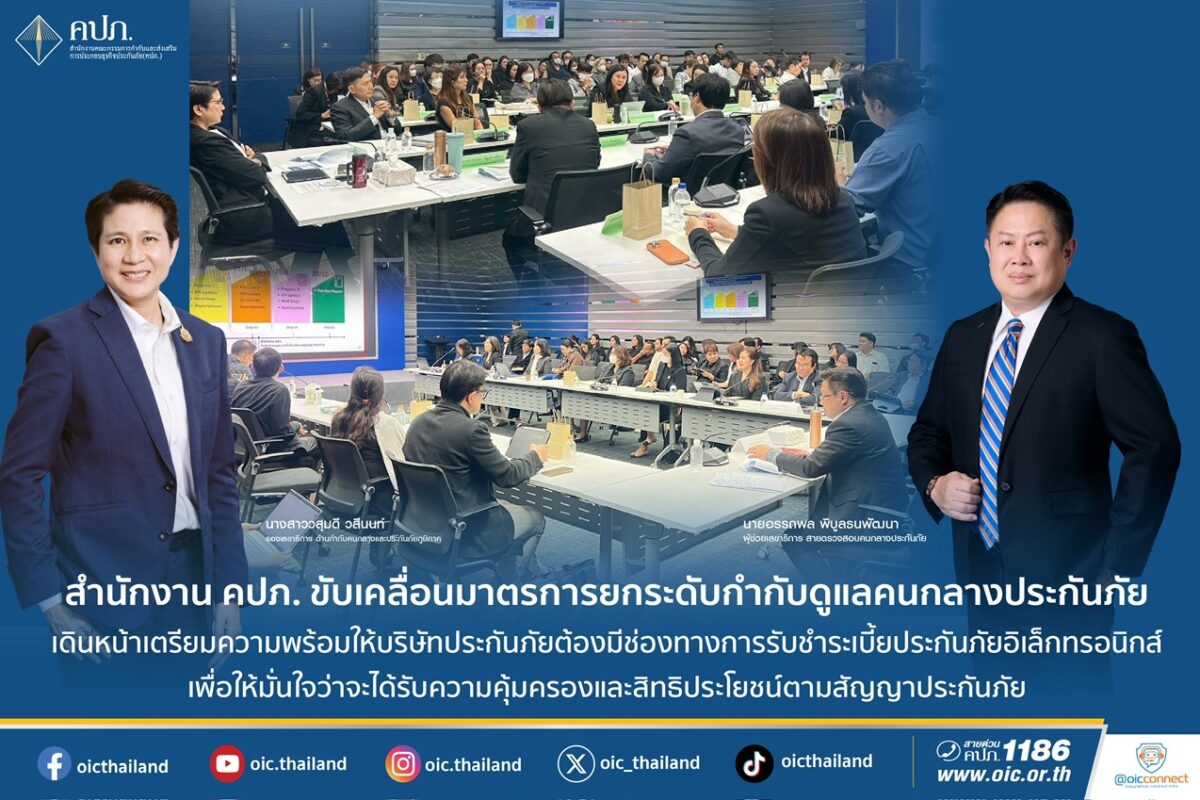 สำนักงาน คปภ. ขับเคลื่อนมาตรการยกระดับกำกับดูแลคนกลางประกันภัย 