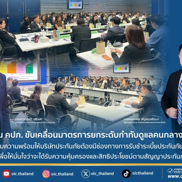 สำนักงาน คปภ. ขับเคลื่อนมาตรการยกระดับกำกับดูแลคนกลางประกันภัย 