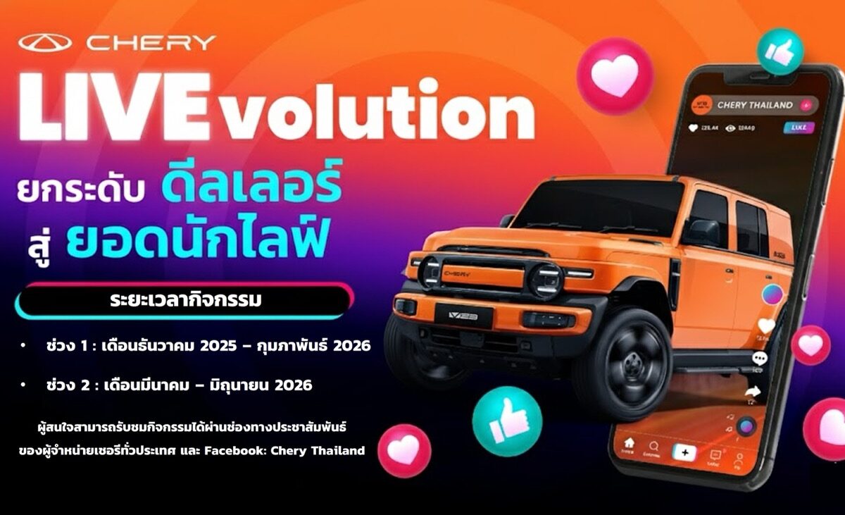 เชอรี ประเทศไทย จัดกิจกรรม Chery LIVEvolution ติดอาวุธ Live Streaming เสริมพลังการขายออนไลน์ให้ผู้จำหน่ายเชอรี