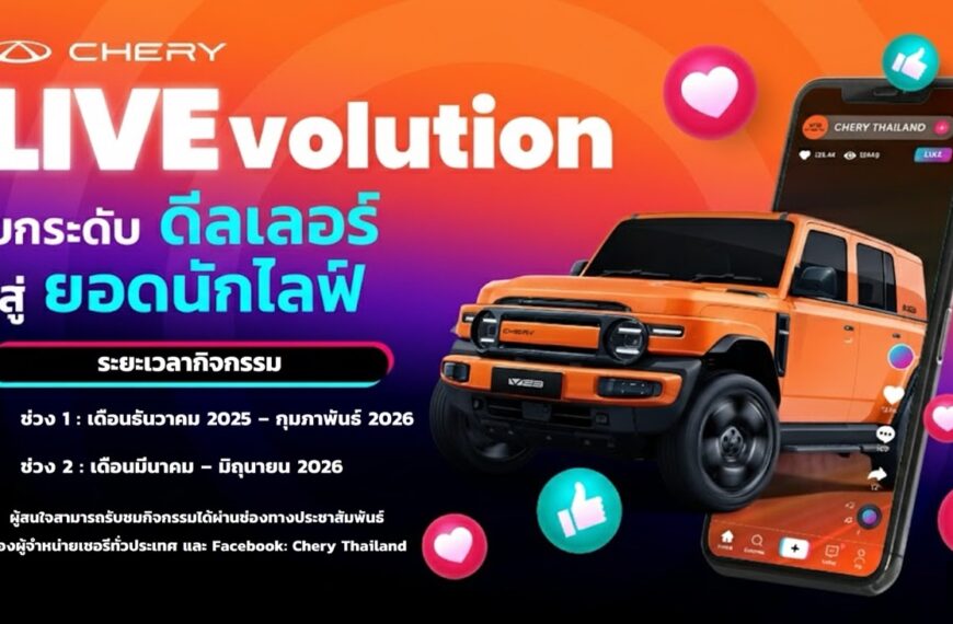 เชอรี ประเทศไทย จัดกิจกรรม Chery LIVEvolution ติดอาวุธ Live Streaming เสริมพลังการขายออนไลน์ให้ผู้จำหน่ายเชอรี