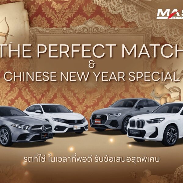 มาสเตอร์ เซอร์ทิฟายด์ ยูส คาร์ จัดใหญ่รับวาเลนไทน์และตรุษจีน กับแคมเปญ ‘The Perfect Match & Chinese New Year Special’ ยกทัพยนตรกรรมพรีเมียม ไมล์น้อย ราคาดี การันตีคุณภาพ รวมกว่า 300 คัน พร้อมข้อเสนอสุดพิเศษ ตลอดเดือนกุมภาพันธ์ 2569