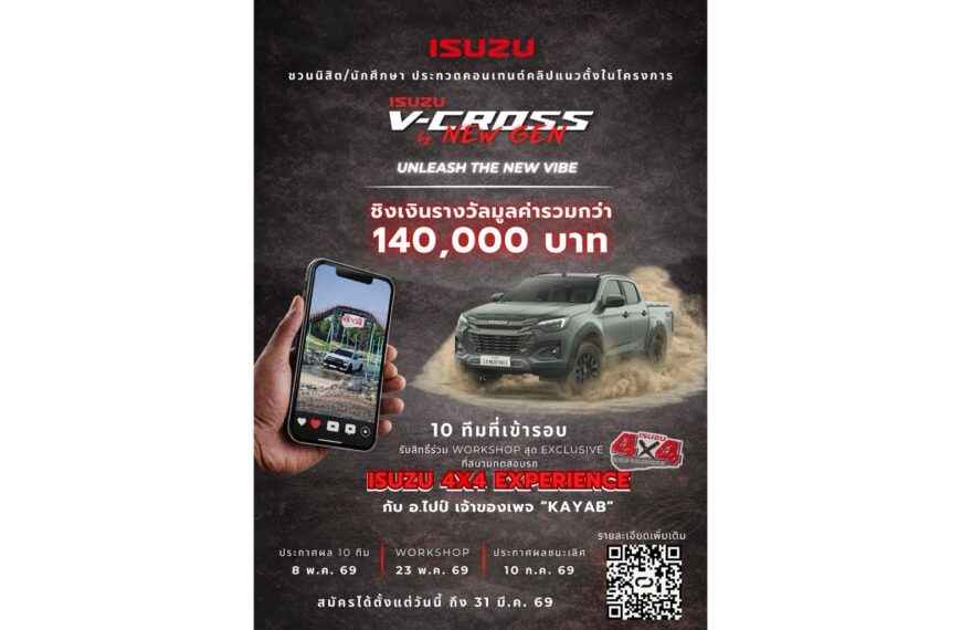 “Isuzu V-Cross by New Gen 2026” ชวนกลุ่มนิสิตนักศึกษาโชว์ไอเดียสุดปัง  “ถ้าISUZU V-CROSS เป็นคนจะเป็นคนแบบไหน”