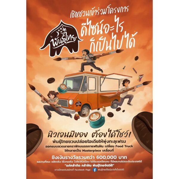 “กาแฟพันธุ์ไทย” เปิดเวทีปล่อยของระดับประเทศ! ชวนนิสิต-นักศึกษาประชันไอเดีย“พันธุ์ไทย…ดีไซน์อะไรก็เป็นไปได้”