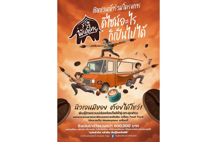 “กาแฟพันธุ์ไทย” เปิดเวทีปล่อยของระดับประเทศ! ชวนนิสิต-นักศึกษาประชันไอเดีย“พันธุ์ไทย…ดีไซน์อะไรก็เป็นไปได้”