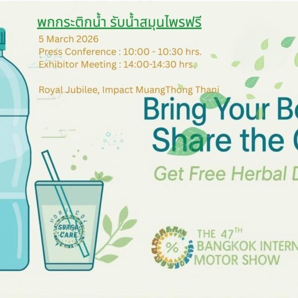 กรังด์ปรีซ์ฯ สานต่อโครงการ “พกกระติกน้ำรับน้ำสมุนไพรฟรี” ปีที่ 2 มุ่งยกระดับงานมอเตอร์โชว์ฯครั้งที่ 47 สู่จุดหมายแห่งความยั่งยืนและ ESG อย่างเป็นรูปธรรม 