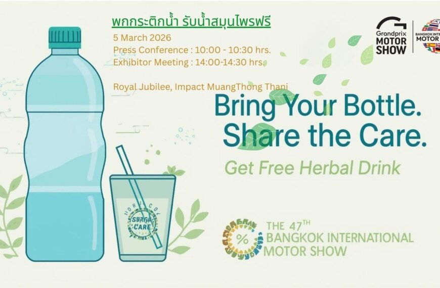 กรังด์ปรีซ์ฯ สานต่อโครงการ “พกกระติกน้ำรับน้ำสมุนไพรฟรี” ปีที่ 2 มุ่งยกระดับงานมอเตอร์โชว์ฯครั้งที่ 47 สู่จุดหมายแห่งความยั่งยืนและ ESG อย่างเป็นรูปธรรม 